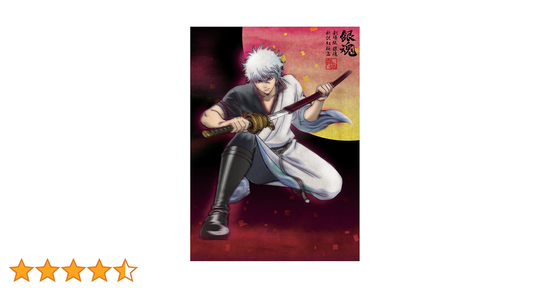 劇場版 銀魂 新訳紅桜篇('10劇場版銀魂製作委員会)〈完全生産限定版・2枚組〉 Amazon.co.jp: 劇場版 銀魂 新訳紅桜篇('10劇場版銀魂製作委員会